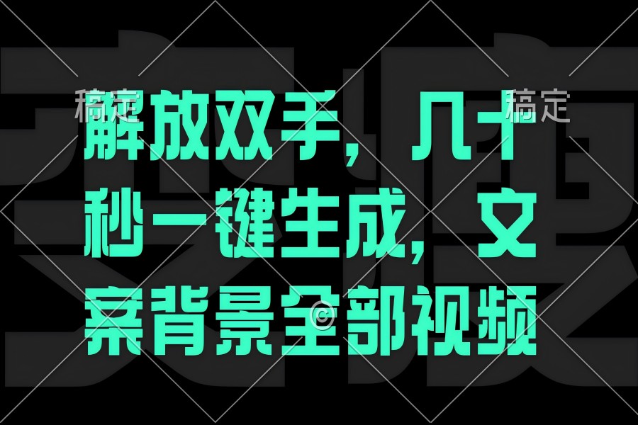 【1263】一刀不剪，自动生成电影解说文案视频，几十秒出成品 看完就会