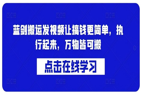 【1271】蓝剑搬运发视频让搞钱更简单，执行起来，万物皆可搬