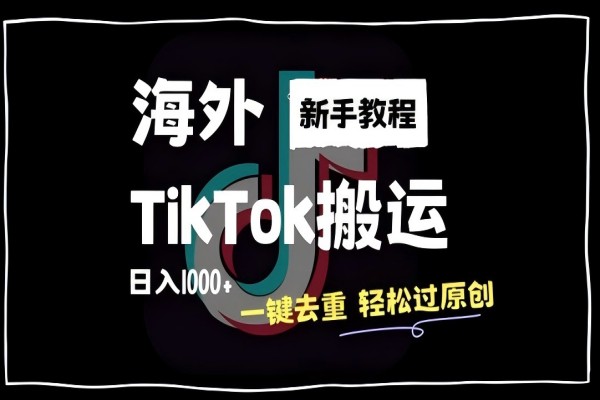 【1270】2024最新海外TikTok搬运玩法，一键去重轻松过原创，新手无经验也能日入1k