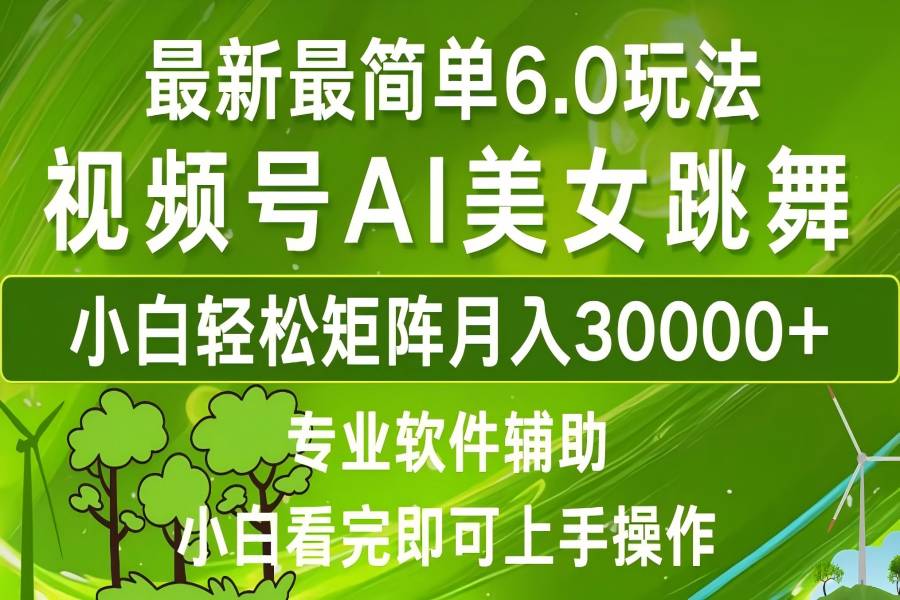 【1260】视频号最新最简单6.0玩法，当天起号小白也能轻松月入30000+