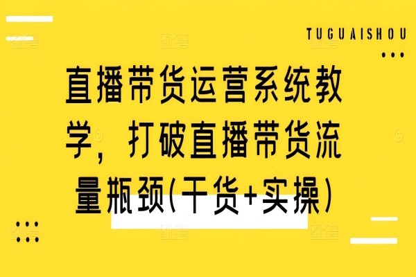 【1274】直播带货运营系统教学，打破直播带货流量瓶颈(干货+实操)