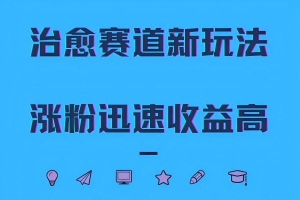 【1269】治愈赛道新玩法，治愈文案结合奶奶形象，涨粉迅速收益高