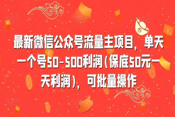 【1283】最新微信公众号流量主项目，单天一个号50-500利润(保底50元一天利润)，可批量操作