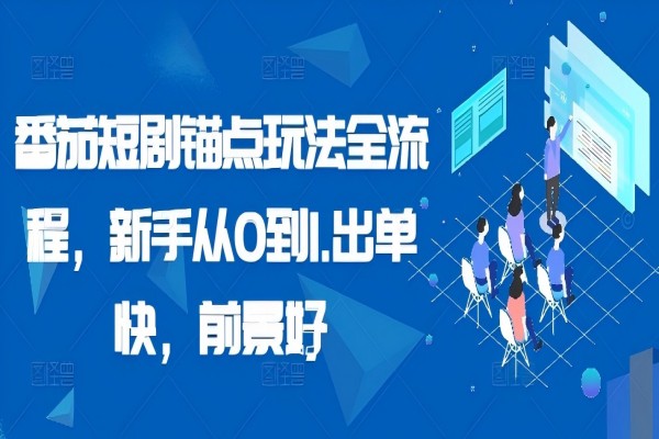 【1279】番茄短剧锚点玩法全流程，新手从0到1，出单快，前景好