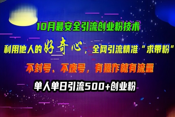 【1284】10月最安全引流创业粉技术，利用他人的好奇心全网引流精准“求带粉”不封号、不废号