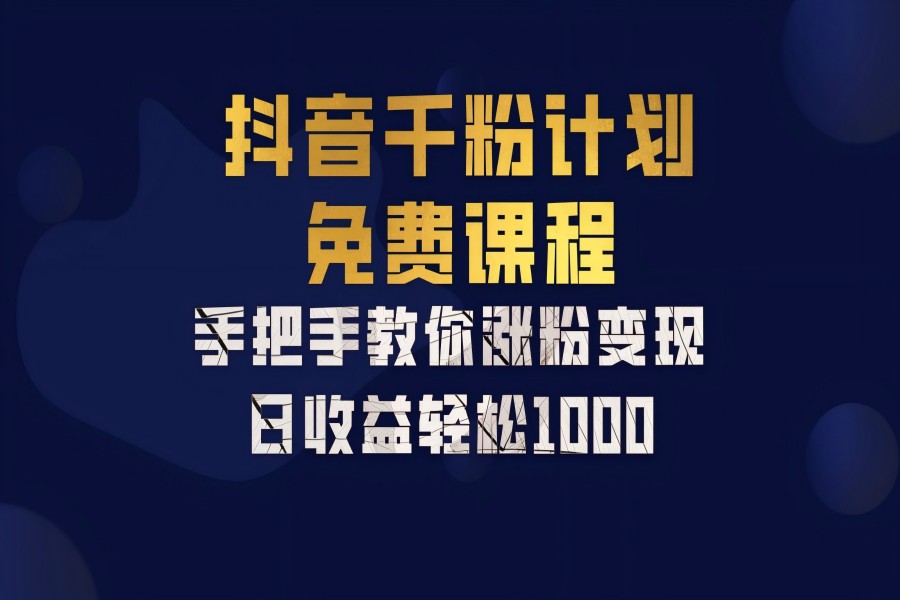 【1287】抖音千粉计划，手把手教你一部手机矩阵日入1000+，新手也能学会