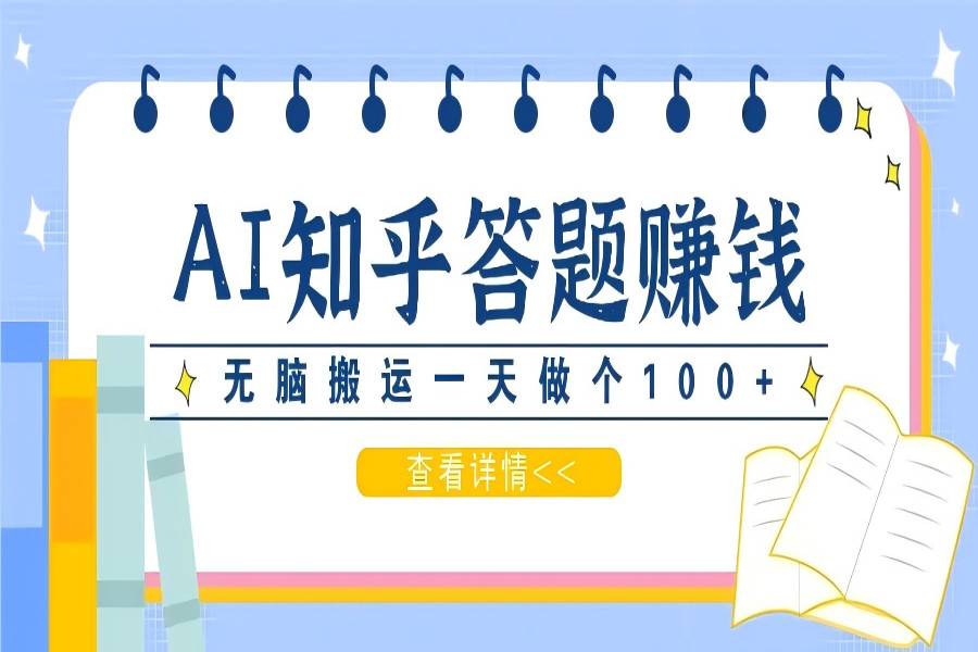 【1278】利用AI操作知乎答题赚外快：碎片时间也能变现金，无脑搬运一天做个100+没问题