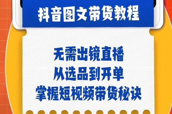 【1277】抖音图文&带货实操：无需出镜直播，从选品到开单，掌握短视频带货秘诀