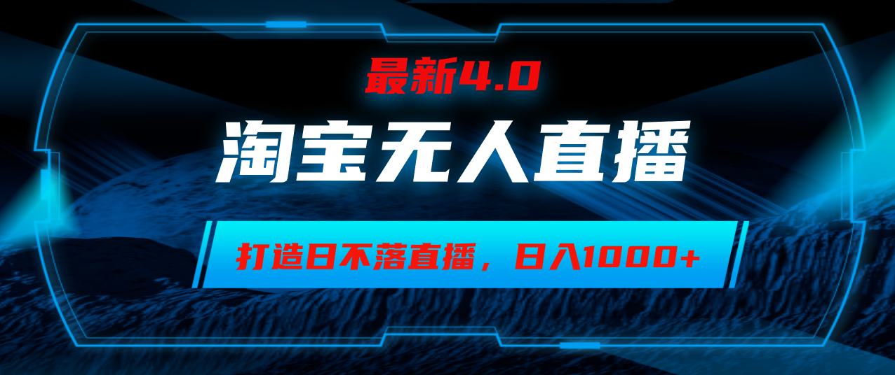 【1276】淘宝无人卖货，小白易操作，打造日不落直播间，日躺赚1000+