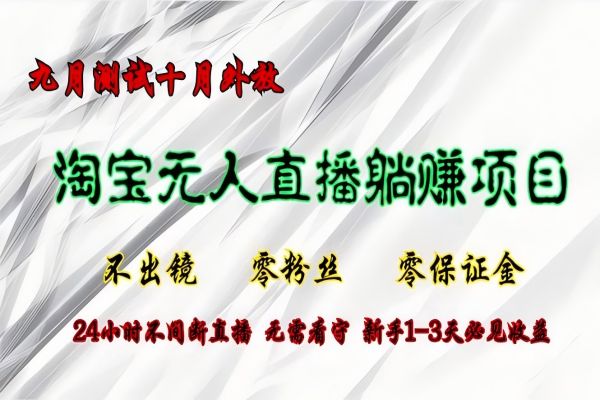 【1289】淘宝无人直播最新玩法，九月测试十月外放，不出镜零粉丝零保证金，24小时无值守，新手1-3天必见收益