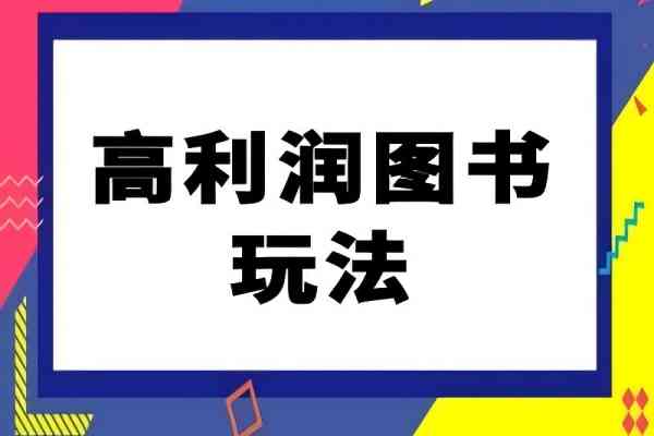 【1293】闲鱼高利润图书玩法-闲鱼电商教程