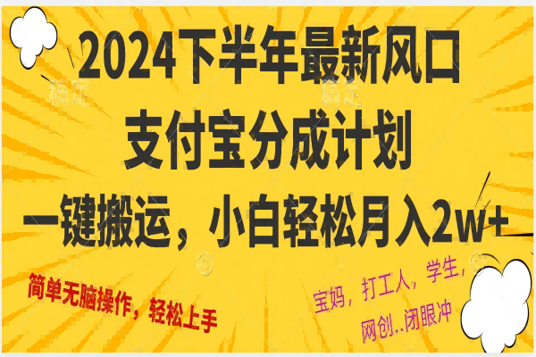 【1288】2024年下半年最新风口，一键搬运，小白轻松月入2W+（支付宝）