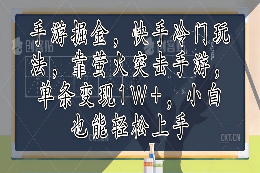 【1328】手游掘金，快手冷门玩法，靠萤火突击手游，单条变现1W+，小白也能轻松上手