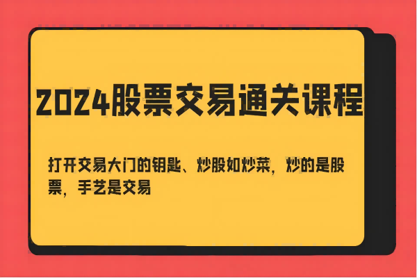 【1322】2024股票交易通关课-打开交易大门的钥匙、炒股如炒菜，炒的是股票，手艺是交易