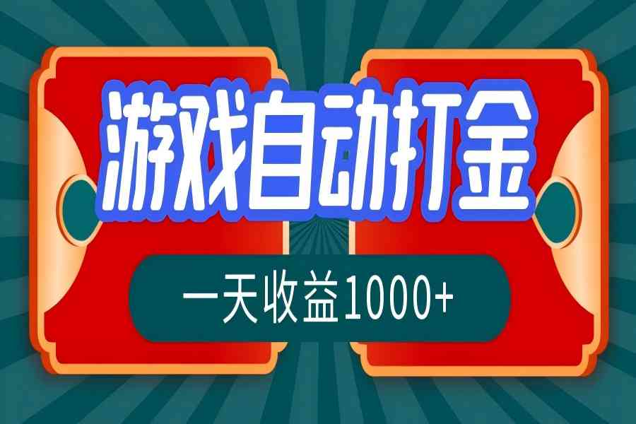 【1324】游戏自动搬砖打金，一天收益1000+ 长期稳定的项目