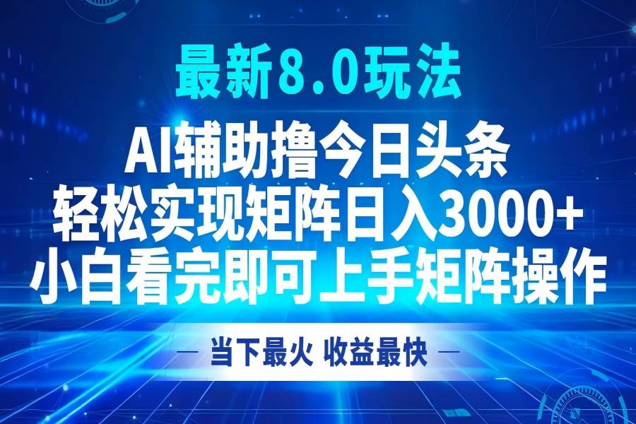 【1306】今日头条最新8.0玩法，轻松矩阵日入3000+