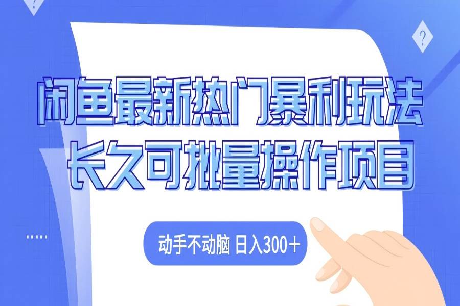 【1313】闲鱼最新热门暴利玩法，动手不动脑 长久可批量操作项目