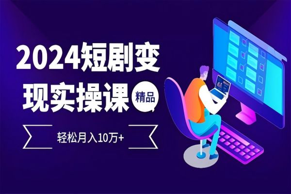 【1303】2024最火爆的项目短剧变现轻松月入10万+