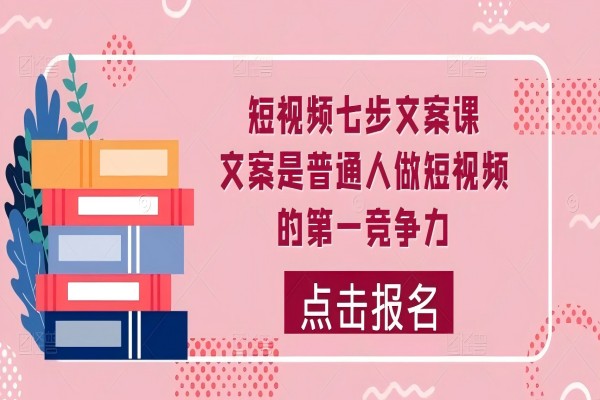 【1336】短视频七步文案课，文案是普通人做短视频的第一竞争力，如何写出划不走的文案