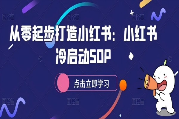 【1337】从零起步打造小红书：小红书冷启动SOP