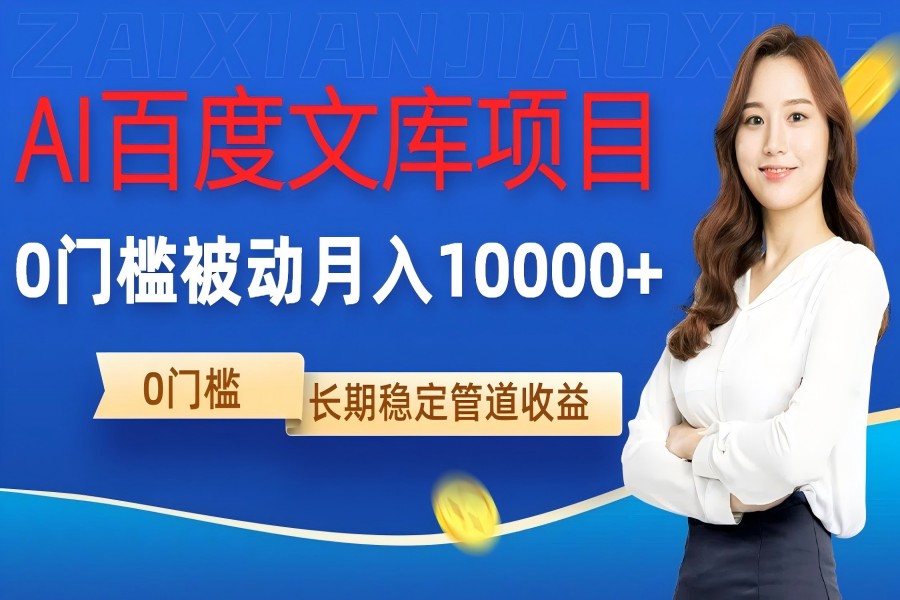 【1331】AI百度文库项目，零门槛，被动管道月入1w