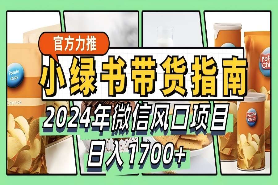 【1329】小绿书带货完全教学指南，2024年微信风口项目，日入1700+