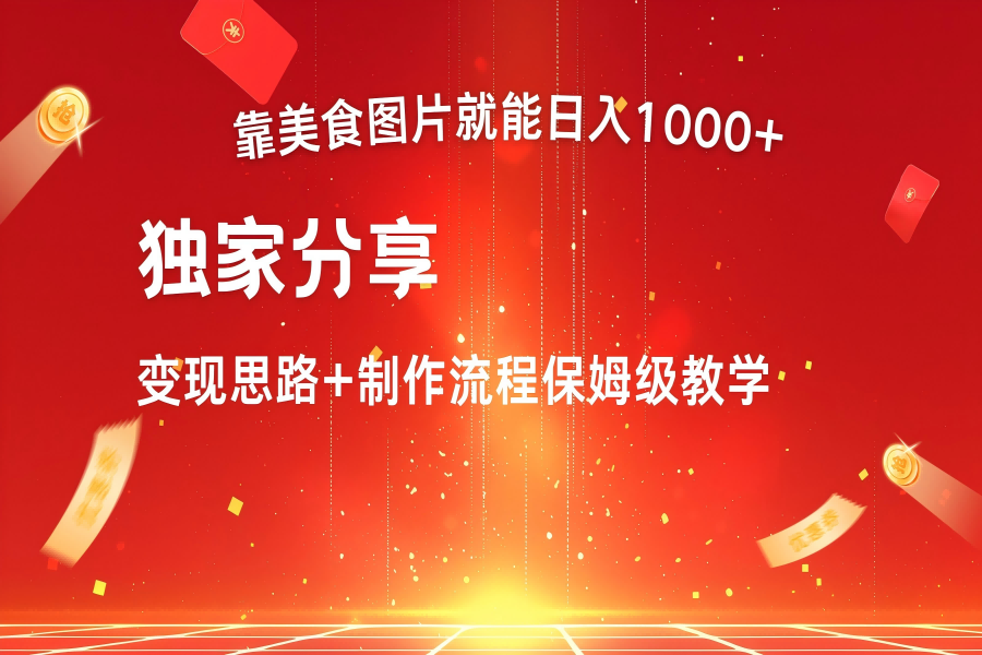 【1330】搬运美食图片就能日入1000+，全程干货，对新手很友好，可以批量多做几个号