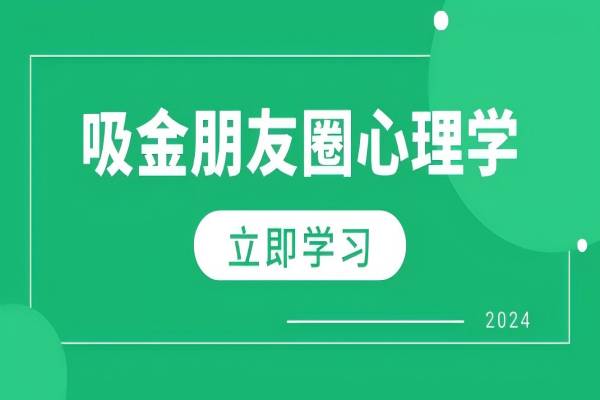 【1333】朋友圈吸金心理学：揭秘心理学原理，增加业绩，打造个人IP与行业权威