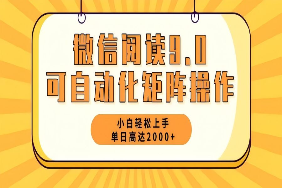 【1350】微信阅读9.0最新玩法每天5分钟日入2000＋