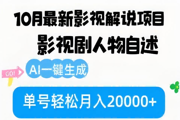 【1344】10月份最新影视解说项目，影视剧人物自述，AI一键生成 单号轻松月入20000+