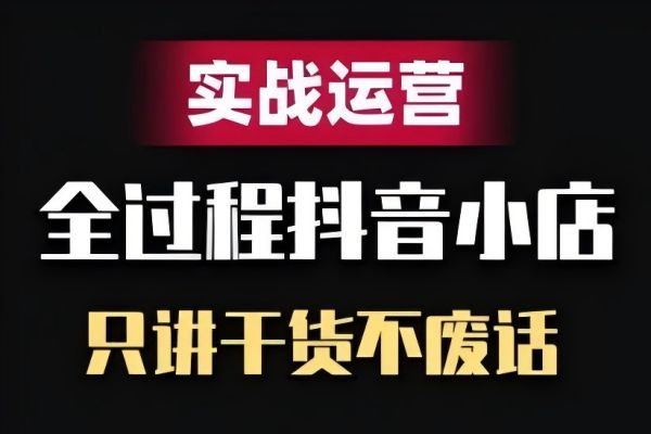 【1367】抖音小店精细化实战运营，只讲干货不废话