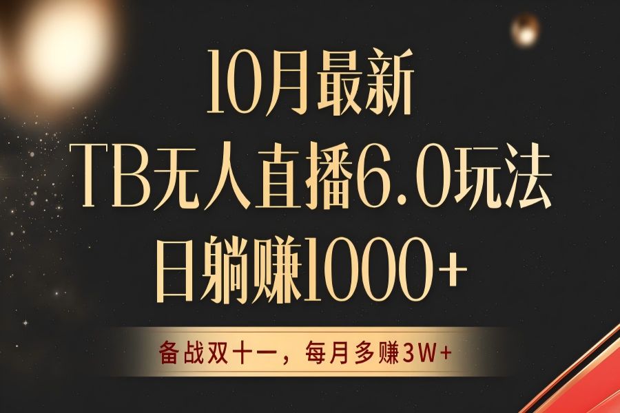 【1352】10月最新TB无人直播6.0玩法，不违规不封号，睡后实现躺赚，每月多赚3W+！