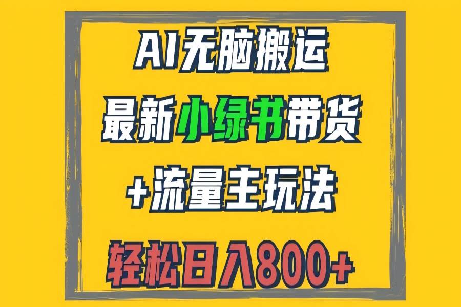 【1362】2024最新小绿书带货+流量主玩法，AI无脑搬运，3分钟一篇图文，日入800+