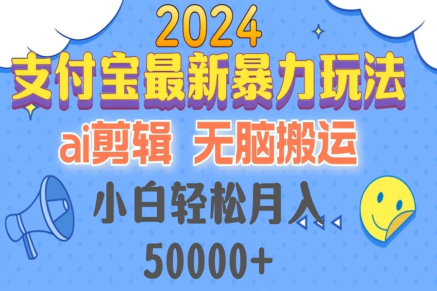 【1375】2024支付宝最新暴力玩法，AI剪辑，无脑搬运，小白轻松月入50000+