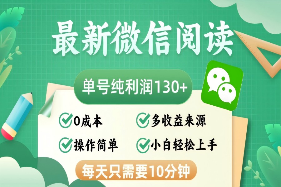 【1371】最新微信阅读，每日10分钟，单号利润130＋，可批量放大操作，简单0成本