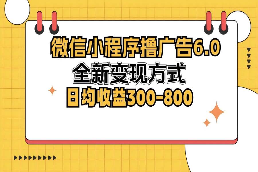 【1395】微信小程序撸广告6.0，全新变现方式，日均收益300-800