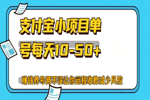 【1398】最新支付宝小项目单号每天10-50+解放双手赚钱养号两不误