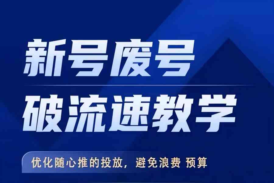 【1403】新号废号破流速教学，​优化随心推的投放，避免浪费预算