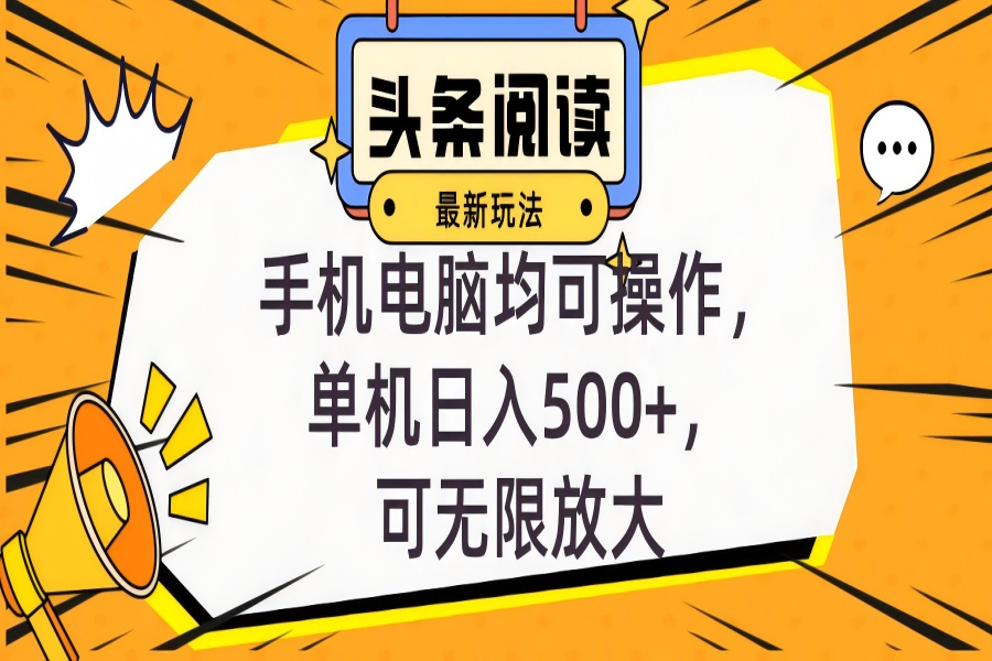 【1428】头条最新玩法，全自动挂机阅读，小白轻松入手，手机电脑均可，单机日入500+，可无限放大