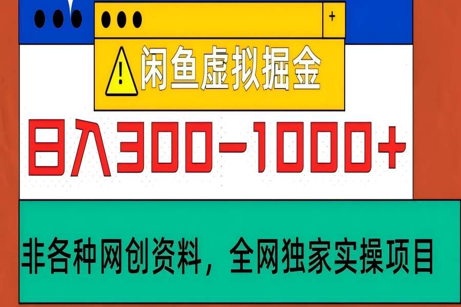 【1417】闲鱼虚拟，日入300-1000+实操落地项目