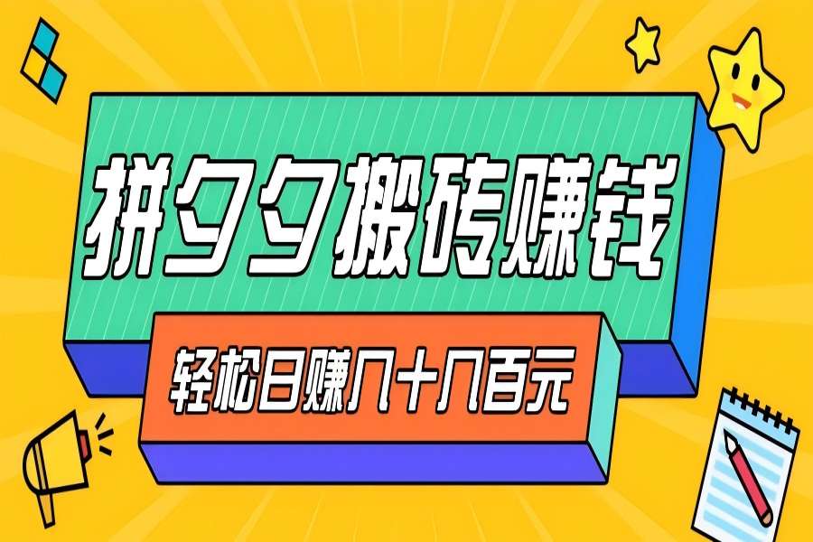 【1406】拼夕夕搬砖零撸新手小白可做，三重获利稳稳变现，无脑操作日入几十几百元