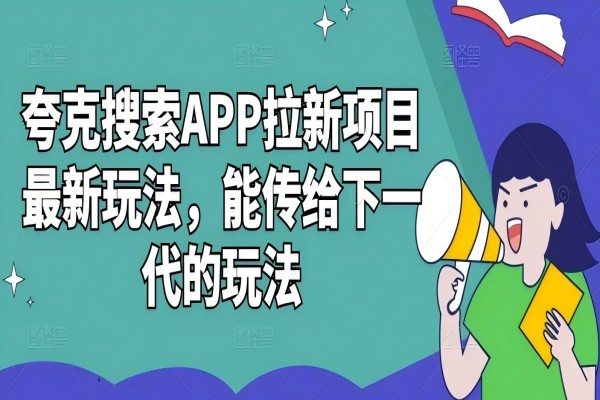 【1412】夸克搜索APP拉新项目最新玩法，能传给下一代的玩法