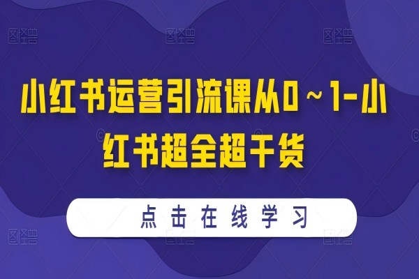 【1426】小红书运营引流课从0～1-小红书超全超干货