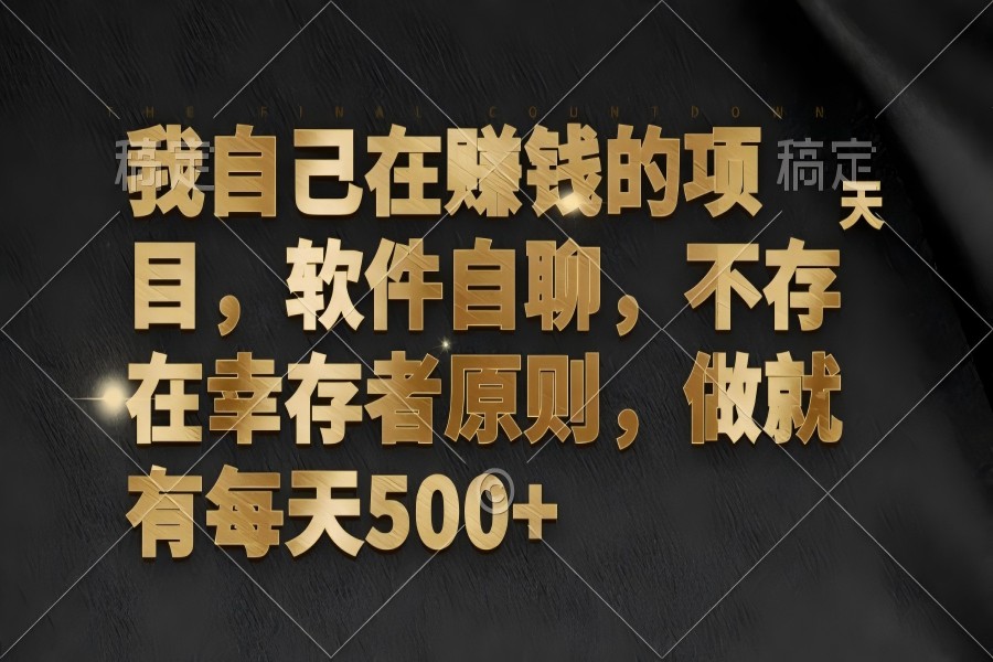 【1418】我自己在赚钱的项目，软件自聊，不存在幸存者原则，做就有每天500+