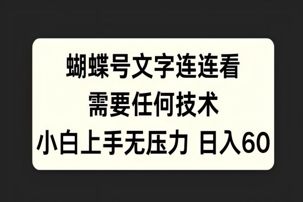 【1408】蝴蝶号文字连连看，无需任何技术，小白上手无压力（视频号）