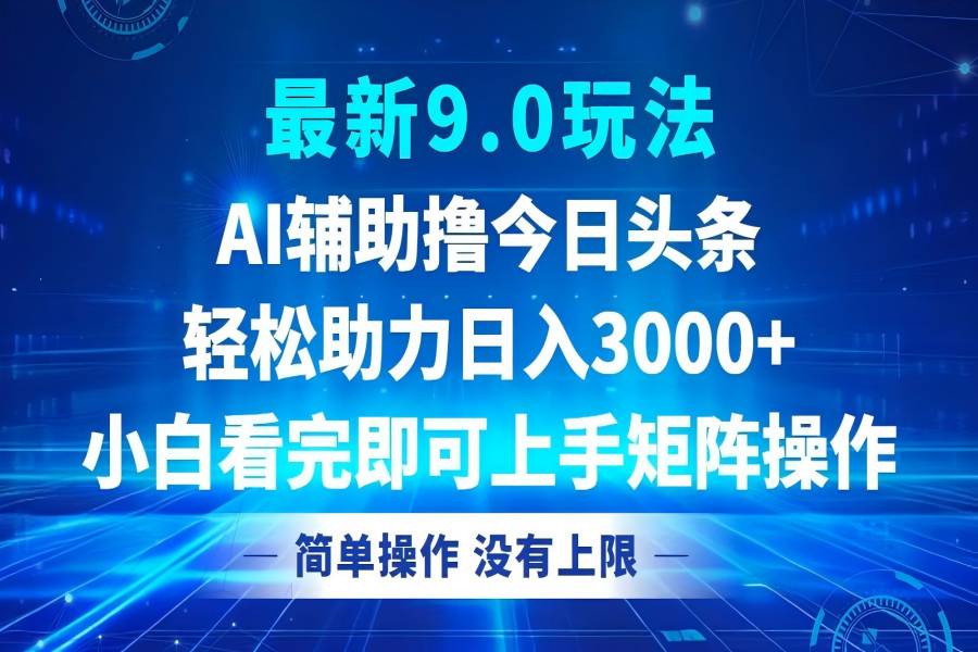 【1414】今日头条最新9.0玩法，轻松矩阵日入3000+