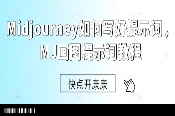 【1411】Midjourney如何写好提示词，MJ画图提示词教程