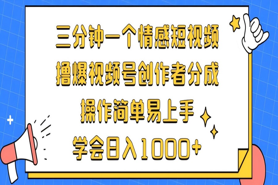 【1421】三分钟一个情感短视频，撸爆视频号创作者分成 操作简单易上手