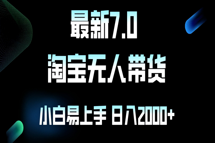 【1430】最新淘宝无人卖货7.0，简单无脑，小白易操作，日躺赚2000+