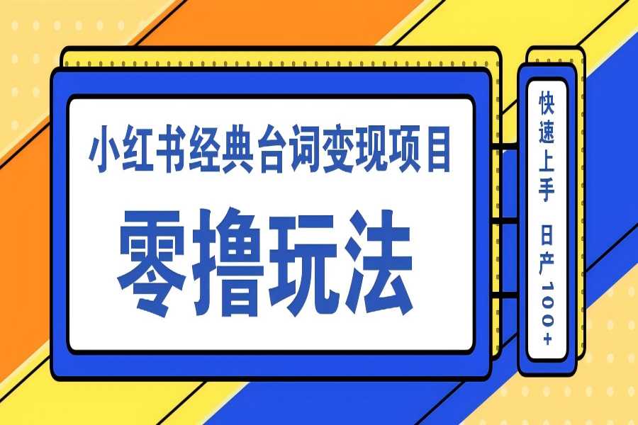 【1440】小红书经典台词变现项目，零撸玩法 快速上手 日产100+